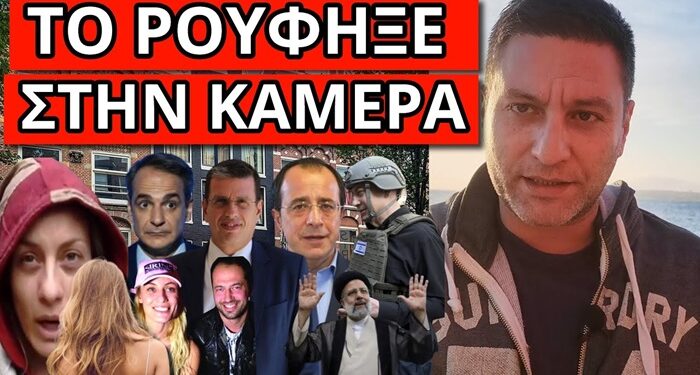 ΚΟΛΑΣΗ ΤΟ ΝΕΟ ΑΠΑΓΟΡΕΥΜΕΝΟ ΒΙΝΤΕΟ ΤΗΣ ΜΕΛΕΤΗ! Ο Σειρηνάκης ήταν η αρχή