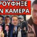 ΚΟΛΑΣΗ ΤΟ ΝΕΟ ΑΠΑΓΟΡΕΥΜΕΝΟ ΒΙΝΤΕΟ ΤΗΣ ΜΕΛΕΤΗ! Ο Σειρηνάκης ήταν η αρχή