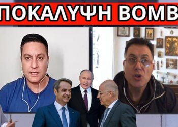 ΤΟ ΨΗΦΙΣΑΝ ΚΡΥΦΑ ΛΟΓΩ ΡΩΣΙΑΣ – Ο Πούτιν δεν θα συγχωρέσει την Ελλάδα