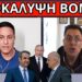 ΤΟ ΨΗΦΙΣΑΝ ΚΡΥΦΑ ΛΟΓΩ ΡΩΣΙΑΣ – Ο Πούτιν δεν θα συγχωρέσει την Ελλάδα