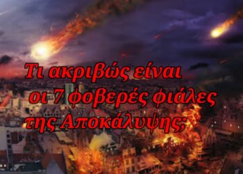 Οι φοβερές 7 φιάλες – Ποιες είναι; Τι θα γίνει κατά το άδειασμα τους στη γη!