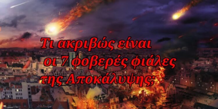 Οι φοβερές 7 φιάλες – Ποιες είναι; Τι θα γίνει κατά το άδειασμα τους στη γη!