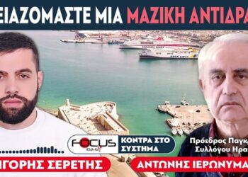«Χρειαζόμαστε μια μαζική αντίδραση» : Σερέτης Γρηγόρης, Αντώνης Ιερωνυμάκης