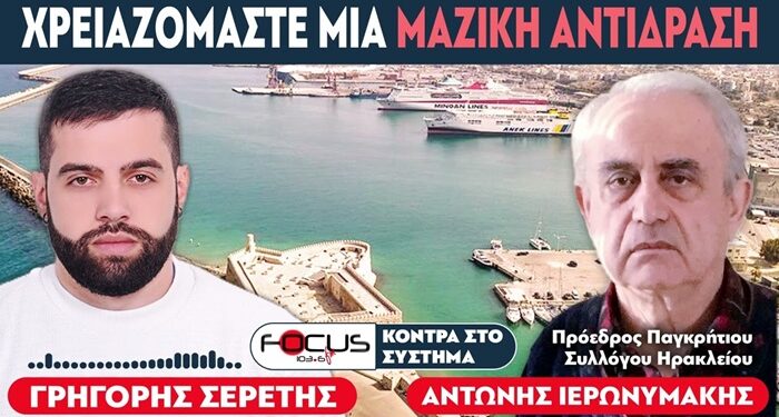 «Χρειαζόμαστε μια μαζική αντίδραση» : Σερέτης Γρηγόρης, Αντώνης Ιερωνυμάκης