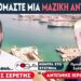 «Χρειαζόμαστε μια μαζική αντίδραση» : Σερέτης Γρηγόρης, Αντώνης Ιερωνυμάκης