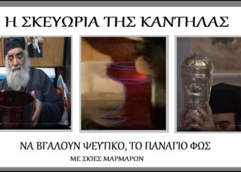 Η σκευωρία της καντήλας, να βγάλουν ψεύτικο το Πανάγιο Φως, με σκιές μαρμάρων