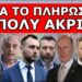 ΘΑ ΕΙΝΑΙ Ο ΕΠΟΜΕΝΟΣ! Έτοιμο το σχέδιο! Τρέμουν την άνοδο του! Είναι απλά θέμα χρόνου!