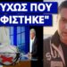 Ανατριχιαστική δήλωση Ελεονώρας Μελέτη στον Χατζηνικολάου