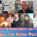 Συγκλονιστικές αποκαλύψεις για το θαύμα του Αγίου Φωτός!