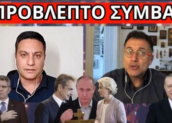 ΚΑΤΙ ΠΕΡΙΕΡΓΟ ΞΕΚΙΝΗΣΕ! Πριν το Πάσχα και τις εκλογές. Μήνυμα Ρωσίας