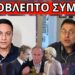 ΚΑΤΙ ΠΕΡΙΕΡΓΟ ΞΕΚΙΝΗΣΕ! Πριν το Πάσχα και τις εκλογές. Μήνυμα Ρωσίας