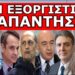«ΑΥΡΙΟ ΘΑ ΕΡΘΕΙ Η ΔΙΚΗ ΣΟΥ ΣΕΙΡΑ»! Εθνικός κίνδυνος! «Κατάσχεσαν την μονταζιέρα». Γούρλωσαν τα…