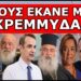 «ΑΝ ΠΕΣΟΥΜΕ ΕΜΕΙΣ, ΣΕΙΡΑ ΘΑ ΕΧΕΙ Η ΕΛΛΑΔΑ»! Μου μίλησε αποκλειστικά ο Αρχιεπίσκοπος κ. Γεώργιος!