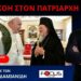 Ο ΒΑΡΘΟΛΟΜΑΙΟΣ ΘΕΛΕΙ ΝΑ ΓΙΝΕΙ ΚΟΙΝΟ ΤΟ ΠΑΣΧΑ ΓΙΑ ΟΡΘΟΔΟΞΟΥΣ ΚΑΙ ΠΑΠΙΚΟΥΣ