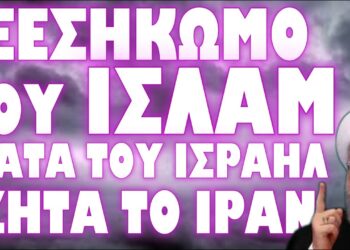 ΤΡΕΧΟΥΝ ΣΤΑ ΚΑΤΑΦΥΓΙΑ ΟΙ ΙΣΡΑΗΛΙΝΟΙ ΜΕΤΑ ΑΠΟ ΠΡΟΕΙΔΟΠΟΙΗΣΗ ΤΗΣ CIA !