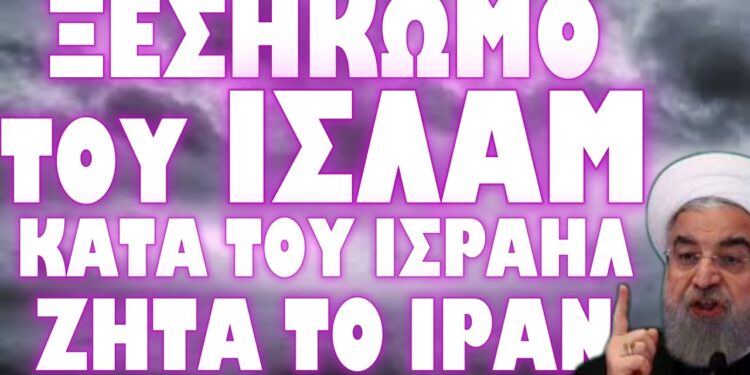 ΤΡΕΧΟΥΝ ΣΤΑ ΚΑΤΑΦΥΓΙΑ ΟΙ ΙΣΡΑΗΛΙΝΟΙ ΜΕΤΑ ΑΠΟ ΠΡΟΕΙΔΟΠΟΙΗΣΗ ΤΗΣ CIA !