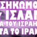 ΤΡΕΧΟΥΝ ΣΤΑ ΚΑΤΑΦΥΓΙΑ ΟΙ ΙΣΡΑΗΛΙΝΟΙ ΜΕΤΑ ΑΠΟ ΠΡΟΕΙΔΟΠΟΙΗΣΗ ΤΗΣ CIA !