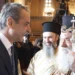 Παρέα στο Δήλεσι Μητσοτάκης και Ιερώνυμος για να μαζέψουν τις αντιδράσεις της Εκκλησίας