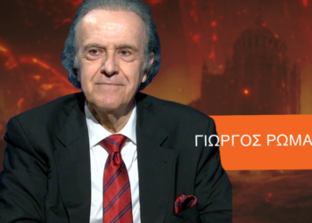 Πως 79 χρόνια μετά από το τέλος του πολέμου, φθάσαμε στον ακήρυκτο Γ’ Παγκόσμιο Πόλεμο-Γ.Ρωμανός