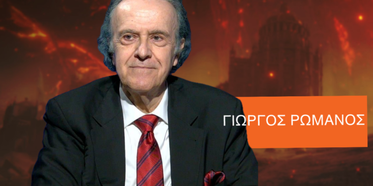 Πως 79 χρόνια μετά από το τέλος του πολέμου, φθάσαμε στον ακήρυκτο Γ’ Παγκόσμιο Πόλεμο-Γ.Ρωμανός