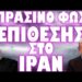 ΟΛΟΙ ΚΑΙ ΟΛΑ ΕΤΟΙΜΑ ΓΙΑ ΤΟ ΤΕΛΙΚΟ ΞΕΚΑΘΑΡΙΣΜΑ !