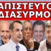 ΠΡΟΕΔΡΕ ΜΗΝ ΤΟ ΚΑΝΕΙΣ! Η προφητεία του Γκρίνμπεργκ για τον Δένδια, που πάγωσε τον Κυριάκο! Το ΒΙΝΤΕΟ