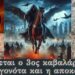 Έρχεται ο 3ος καβαλάρης; Τα γεγονότα και η αποκάλυψη