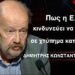 Πως η Ελλάδα μπορεί να εμπλακεί επικίνδυνα σε χτύπημα του Ισραήλ κατά του Ιράν-Δημ.Κωνσταντακόπουλος