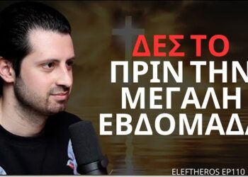 Χριστιανοσύνη: Τα Μυστικά Της Μεγάλης Εβδομάδας – Γιάννης Σιμωνίδης ELEFTHEROS EP.110