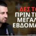 Χριστιανοσύνη: Τα Μυστικά Της Μεγάλης Εβδομάδας – Γιάννης Σιμωνίδης ELEFTHEROS EP.110