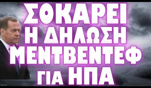 ΤΙ ΒΛΕΠΕΙ ΣΤΟ ΑΜΕΣΟ ΜΕΛΛΟΝ Ο ΠΡΩΗΝ ΡΩΣΟΣ ΠΡΟΕΔΡΟΣ !
