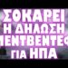 ΤΙ ΒΛΕΠΕΙ ΣΤΟ ΑΜΕΣΟ ΜΕΛΛΟΝ Ο ΠΡΩΗΝ ΡΩΣΟΣ ΠΡΟΕΔΡΟΣ !
