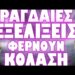 ΕΓΙΝΕ ΤΟ ΠΡΩΤΟ ΒΗΜΑ ΓΙΑ ΤΟΝ ΠΥΡΗΝΙΚΟ ΟΛΕΘΡΟ !
