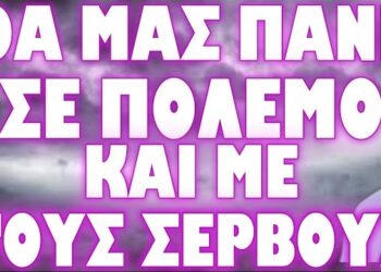 ΑΝΑΦΛΕΞΗ ΣΤΑ ΒΑΛΚΑΝΙΑ ΜΕ ΕΝΕΡΓΗ ΣΥΜΜΕΤΟΧΗ ΤΗΣ ΧΩΡΑΣ ΜΑΣ !