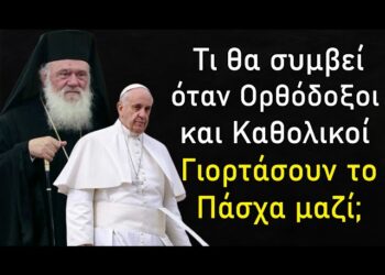 Τι θα συμβεί όταν Ορθόδοξοι και Καθολικοί γιορτάσουν το Πάσχα μαζί;