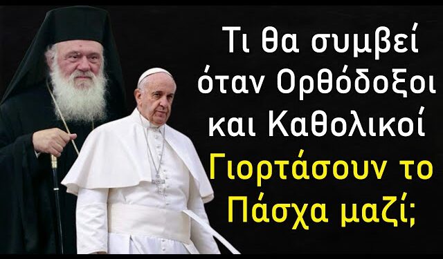 Τι θα συμβεί όταν Ορθόδοξοι και Καθολικοί γιορτάσουν το Πάσχα μαζί;