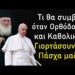 Τι θα συμβεί όταν Ορθόδοξοι και Καθολικοί γιορτάσουν το Πάσχα μαζί;