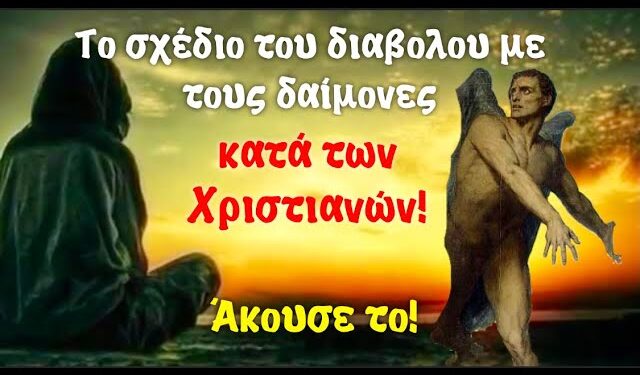 «ΔΑΙΜΟΝΙΚΟ ΣΥΝΕΔΡΙΟ»
