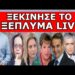 «ΈΡΧΕΤΑΙ ΚΑΙ ΘΑ ΜΑΣ ΠΙΑΣΕΙ ΣΤΟΝ ΥΠΝΟ»! Εμπλέκεται η Ελλάδα! Πάρε τα μέτρα σου από τώρα γιατί θα…