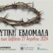 Ν.ΔΑΠΕΡΓΟΛΑΣ, “ΣΕ ΑΛΛΗ…ΠΙΣΤΑ ΠΙΑ ΤΟ ΠΑΙΧΝΙΔΙ ΤΗΣ ΕΚΚΟΣΜΙΚΕΥΣΗΣ”!