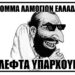 Δημήτρης Αλεξόπουλος : Έκτακτο: τα λαμόγια Ελλάδος κατεβαίνουν στις Ευρωεκλογές!