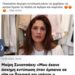ΜΑΚΡΥΓΙΑΝΝΗΣ ΒΑΣΙΛΕΙΟΣ : Μπέττυ Μαγγίρα για Μαίρη Συνατσάκη: «Από πού να το πιάσουμε; Ποιος σε σταματάει να ντύσεις τον γιο σου με ένα φόρεμα»…