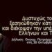 ΚΥΑΝΟΥΣ ΟΥΡΑΝΟΣ : Πατριάρχη, 318 και ΕΝΑΣ μου λένε να σου συντρίψω το στόμα