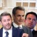 ΑΠΟΣΤΟΛΟΥ : ΧΑΝΟΝΤΑΙ ΝΔ, ΣΥΡΙΖΑ, ΠΑΣΟΚ, ΑΛΛΑ ΧΑΝΕΤΑΙ ΚΑΙ Η ΕΛΛΑΣ