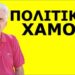 ΔΕΝ ΘΑ ΒΑΛΟΥΜΕ ΠΟΤΕ ΜΥΑΛΟ! Έρχεται και κάνουμε όλοι μας ότι δεν το βλέπουμε! Ο Π. Αποστόλου…