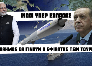 Εφιάλτης των τούρκων οι brahmos… Ινδική προειδοποίηση σε Τουρκία για Αιγαίο-Αν.Μεσόγειο-”Η Άγκυρα προκαλεί τον ελληνισμό”