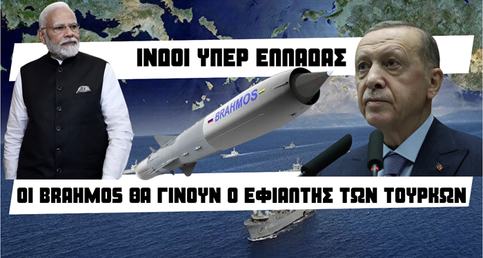 Εφιάλτης των τούρκων οι brahmos… Ινδική προειδοποίηση σε Τουρκία για Αιγαίο-Αν.Μεσόγειο-”Η Άγκυρα προκαλεί τον ελληνισμό”