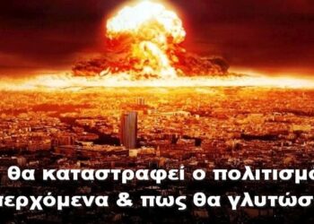 BAS_4 : Γιατί θα καταστραφεί ο πολιτισμός με τα επερχόμενα & πως θα γλυτώσουμε