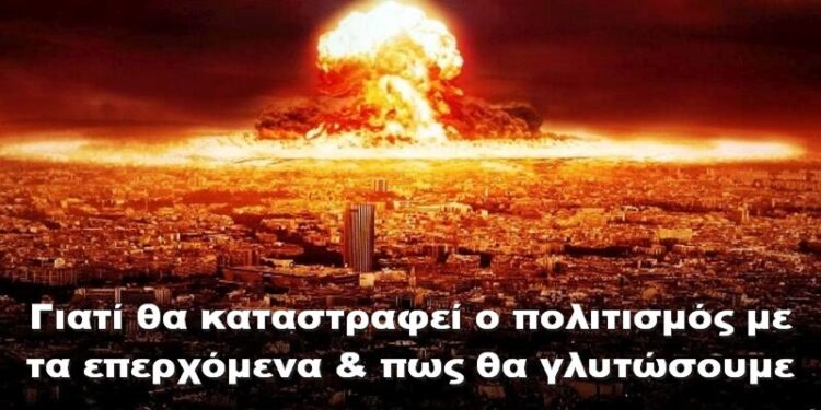 BAS_4 : Γιατί θα καταστραφεί ο πολιτισμός με τα επερχόμενα & πως θα γλυτώσουμε