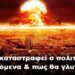 BAS_4 : Γιατί θα καταστραφεί ο πολιτισμός με τα επερχόμενα & πως θα γλυτώσουμε